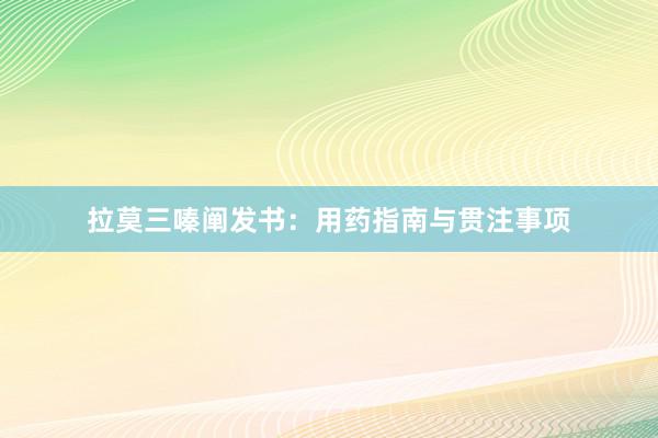 拉莫三嗪阐发书：用药指南与贯注事项